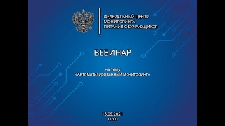 ВЕБИНАР | Автоматизированный мониторинг | 15.09.2021 11:00 Мск