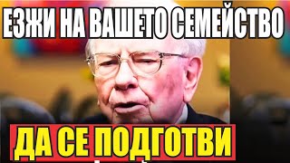 „Това, което предстои, е по-лошо от рецесия“ – последно предупреждение от Уорън Бъфет