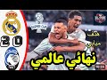 ملخص مباراة مدريد وأتلانتا 2-0 اليوم كاس السوبر الأوروبي هدف مبابي اليوم 2024