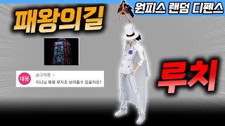 패왕의 길 루치 초월 가즈아~ - 원랜디 l 이니