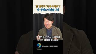 여러분도 헷갈리셨죠? / 이광수 대표 편