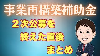 2次公募終了直後の振り返りまとめ【事業再構築補助金】