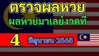 ตรวจผลหวยมาเลย์วันนี้4มิถุนายน2565 #ตรวจหวยมาเลย์