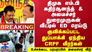 #BREAKING | திமுக எம்.பி கதிர்ஆனந்த் \u0026அமைச்சர் துரைமுருகன் வீட்டில் ரெய்டு..பரபரப்பில் அமைச்சர் வீடு