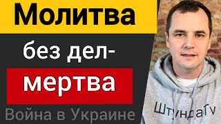 Война в Украине: мало просто молиться, нужно что-то делать. Роман Савочка