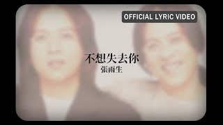 張雨生 Tom Chang -《不想失去你》Official Lyric Video