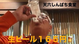 【コモさんの酒場放浪記】天六しんぱち食堂は生ビールが165円