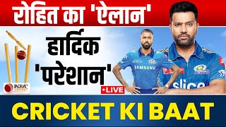 Cricket Ki Baat : IPL 17 से ठीक पहले Rohit Sharma के कदम ने उड़ाई Hardik Pandya की नींद | MI