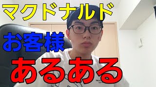 【マクドナルドあるある】実際にあった出来事を再現してみた！笑