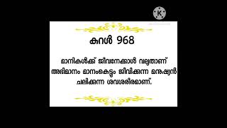 #thirukkural _968| #തിരുക്കുറൾ |തിരുവള്ളുവർ|മലയാളം|positivevibes|dr. bhagyaleenasreejith