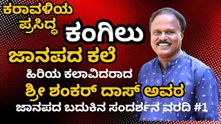 ಕರಾವಳಿಯ ಪ್ರಸಿದ್ಧ ಕಂಗಿಲು ಜಾನಪದ ಕಲೆ ಹಿರಿಯ ಕಲಾವಿದರಾದ ಶ್ರೀ ಶಂಕರ್ ದಾಸ್ ಅವರ ಜಾನಪದ ಬದುಕಿನ ಸಂದರ್ಶನ ವರದಿ #1