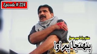 Pahinja Parawa Episode 224 Sindhi Drama | Sindhi Dramas 2022