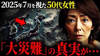 「地震じゃない...？」2025年7月に日本で起こる「大災難」の真実とは？熊本県の50代女性が予知夢で視た内容が...【都市伝説 | 予言 | 占い | スピリチュアル】