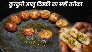 कुरकुरी आलू टिक्की बनाने की रेसिपी - stuff aloo crispy tikki cookingshooking hindi