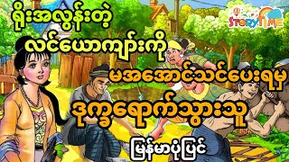 ရိုးအလွန်းတဲ့လင်ယောကျာ်းကို မအအောင်သင်ပေးရာမှ ဒုက္ခရောက်သွားတဲ့မယား (အစအဆုံး)