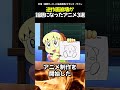 ㊗️100万再生！！逆作画崩壊が話題になったアニメ3選【アニメ漫画解説】 shorts