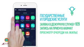 Мобильное приложение Smart Astana