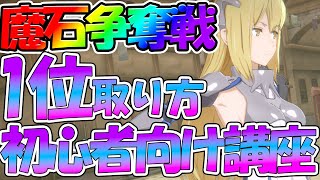 【ダンクロ】【魔石争奪戦/上位取り方講座】これをするだけで上位狙えます【ダンまち バトル・クロニクル】