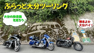 【コラボツーリング】福岡ライダーと行く大分ツーリング