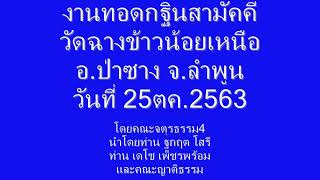 งานกฐิน สามัคคี วัดฉางข้าวน้อย อำเภอป่าซาง จังหวัดลำพูน วันที่ 25 ตุลาคม 2563 ทีมงานเดโช