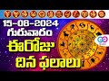 ఈరోజు దినఫలాలు, 15th August Month 2024 Rasi Phalalu Telugu Horoscope #todayrasiphalalu | Go Bhakthi