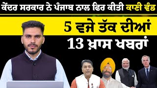Latest Punjabi News Bulletin। 5 PM 13 NEWS । 5 ਵਜੇ ਤੱਕ ਦੀਆਂ 13 ਖ਼ਬਰਾਂ । 18 JUNE । THE KHALAS TV