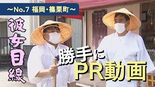 【良純×宮本】“彼女目線”で篠栗町を勝手にPRしてみた～W監督#7～福岡・篠栗町