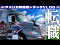 【転職のお知らせ】アメリカの長距離トラックドライバーになりました | 🇺🇸アメリカ長距離トラックVLOG🚚