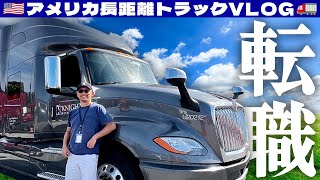 【転職のお知らせ】アメリカの長距離トラックドライバーになりました | 🇺🇸アメリカ長距離トラックVLOG🚚