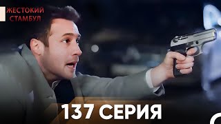 Жестокий Стамбул 136 серия (ФИНАЛ)