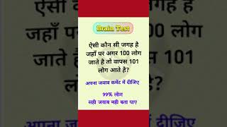 ऐसी कौन सी जगह है जहां पर अगर 100 लोग जाते हैं तो वापस 101 आते हैं #braintestchallenge #braintest