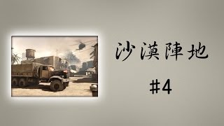 【SF2】沙漠陣地 炸點#4