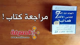 The 7 habits-Stephen Covey I مراجعة كتاب العادات السبع للناس الأكثر فعالية