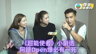 《超能使者》劇情大變化 阿鏈Open搭阿七開Live爆料