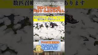 【#ドンスタ】Vargletとの遭遇（特徴とか）【Don't Starve Together】#shorts