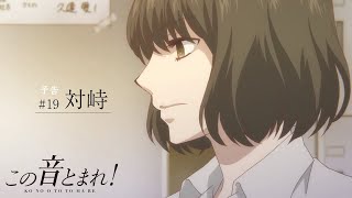 「対峙」 | この音とまれ！ |  第19話 TV予告