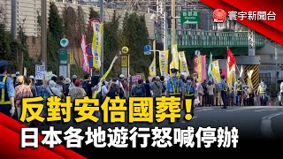 反對安倍國葬！日本各地遊行怒喊停辦@globalnewstw