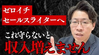 【ゼロイチセールスライターがクライアント獲得で守るべき3つのこと】これ守らないと収入増えません！