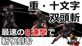 【仁王2 Nioh2】二刀秘伝書「重・十文字」「双頭斬」最速の8連撃で敵を斬り刻む！【実況】 【死にゲー】