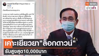 เคาะเยียวยา“ล็อกดาวน์”รับสูงสุด10,000บาท | TNN ข่าวค่ำ | 13 ก.ค. 64