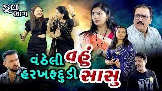 વંઠેલી વહુ અને હરખ પદૂડી સાસુ Vantheli Vahu Harkhfadudi Sasu.  Gujarati movie.Gujarati film.