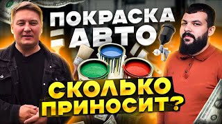 Покраска авто. Сколько приносит Автопокраска. Покрасить машину