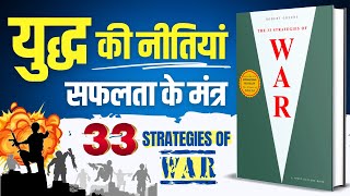 33 strategies of War Audiobook by Robert Greene | Summary by Brain Book