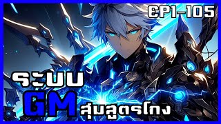 [พากย์มังงะ] ใช้ชีวิตสุขสบายในวันสิ้นโลก สุ่มสูตรโกง100% EP1-105รวมตอน