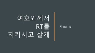 여호와께서 RT를 지키시고 살게(시41:1-13)