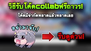 ROV : ด่วน! วิธีรับโค้ด Collab พิเศษ ฟรีถาวร! โค้ดมีจำกัดพลาดแล้วพลาดเลย รับฟรียังไง รีบดูด่วน!