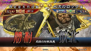 三国志大戦 頂上対決【2025/01/06】Ｗｅｅｋｎｄ VS 水流のロック