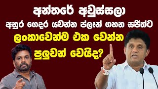 අනුර කලින් ම ජය ගනිපු රටේ හදිසි ඡන්දය | Neth News | Kanin Konin