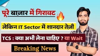 पूरे बाजार मे गिरावट 😱 लेकिन IT Sector मे शानदार तेजी 🔥 TCS - खरीदने का मौका है ? Breaking News