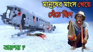 নিজের বন্ধুদের খেয়ে বেঁচে ছিল | সত্যিটা জানলে চোখে জল ধরে রাখতে পারবে না | Uruguayan Flight 571